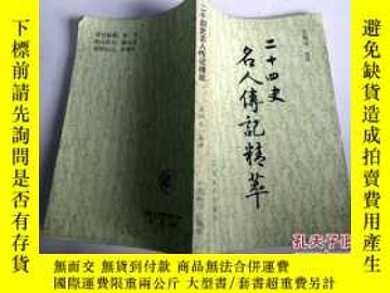 二手書博民逛書店罕見二十四史名人傳記精萃Y23450 王炳元選譯 中國和平出版社