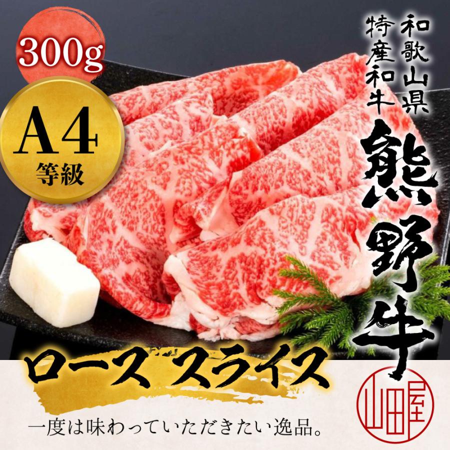 熊野牛 A4 ランク 高級 ギフト 和歌山県産 黒毛和牛 ロース スライス 300g 送料無料 しゃぶしゃぶ すき焼き 和牛 ギフト お歳暮 牛肉 誕生日 お中元 お取り寄せ