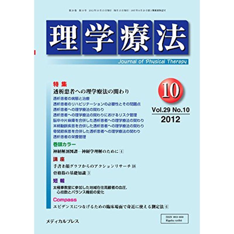 理学療法 第29巻第10号(2012年1 特集:透析患者への理学療法の関わり