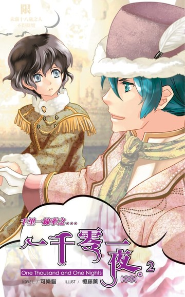 【電子書】千里一線牽之一千零一夜02