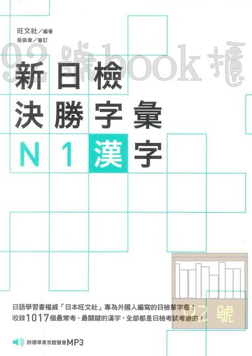 眾文新日檢決戰字彙N1：漢字