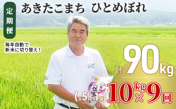 〈定期便〉 あきたこまち＆ひとめぼれ 食べ比べ 白米 10kg（各5kg）×9回 計90kg 9ヶ月 令和5年 精米 土づくり実証米 毎年11月より 新米 出荷