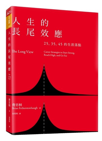 人生的長尾效應：25、35、45的生涯落點[二手書_良好]
