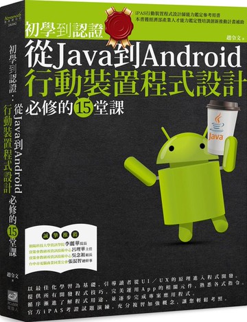 初學到認證：從Java到Android行動裝置程式設計必修的15堂課【城邦讀書花園】