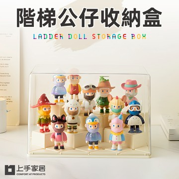 【上手家居】階梯公仔收納盒31x19cm 自由階梯款(公仔展示盒/階梯展示盒/盲盒收納/DIY展示盒)