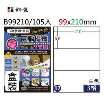 鶴屋#17三用電腦標籤3格105張/盒 白色/B99210/99*210mm【APP滿額下單10%點數(單一帳號最高5000點)】1/31止