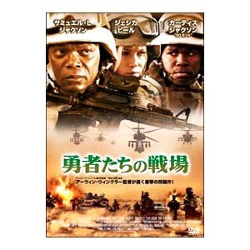 勇者たちの戦場 [DVD]