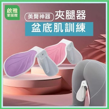 【雲渡小鋪】盆底肌訓練器 PC肌訓練器 凱格爾訓練器 美臀夾 夾腿器 美臀神器 美腿器 骨盆運動 提臀 美臀器 產後健