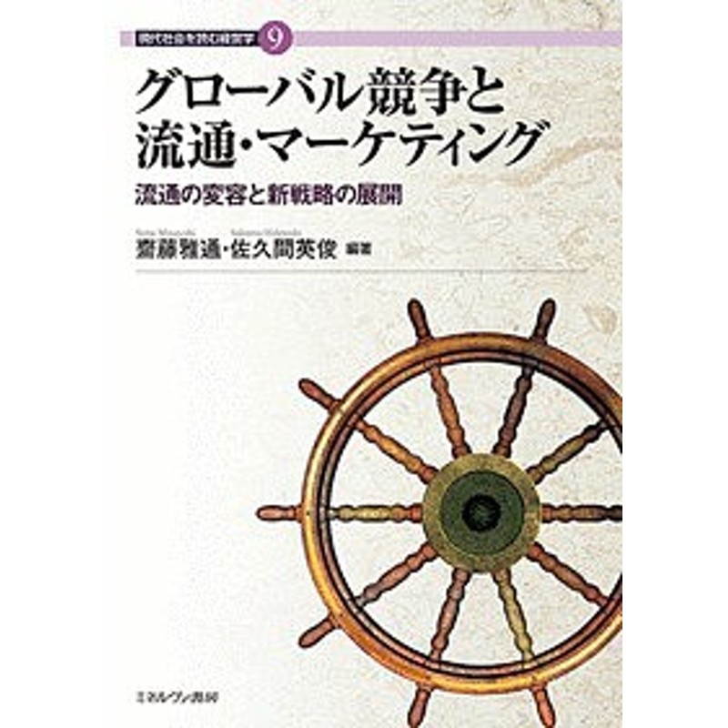 LINEショッピング　グローバル競争と流通・マーケティング　流通の変容と新戦略の展開/齋藤雅通/佐久間英俊