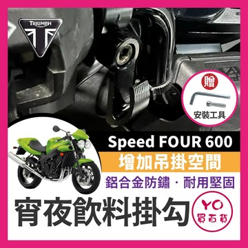 YO買百貨 TRIUMPH Speed FOUR 600 消夜掛勾 宵夜掛勾 飲料掛勾 機車掛勾 機車掛鉤 消夜掛鉤