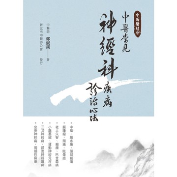 中西醫結合：中醫常見神經科疾病診治心法