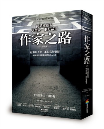 作家之路：從英雄的旅程學習說一個好故事（全譯本）[二手書_良好]