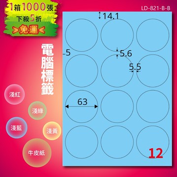 《勁媽媽商城》龍德 電腦標籤紙 12格 圓形標籤 LD-821-B-B  淺藍 1000張 貼紙