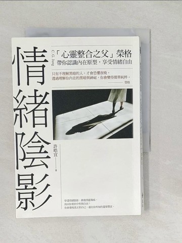 【書寶二手書T1／勵志_SYP】情緒陰影-心靈整合之父榮格，帶你認識內在原型，享受情緒自由_許皓宜