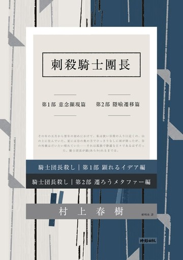 【電子書】刺殺騎士團長 套書