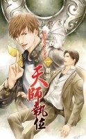 天師執位第二部（1）：贗品[二手書_良好]