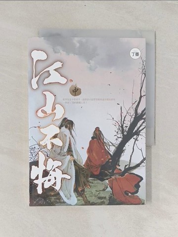 【書寶二手書T1／言情小說_RIF】江山不悔 中_丁墨