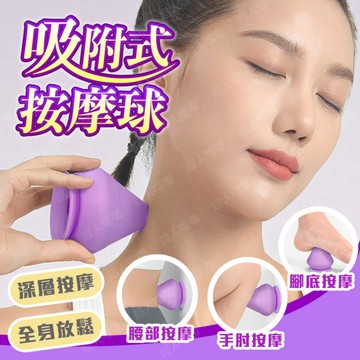 [錐形筋膜球] 吸附式筋膜球 筋膜球 按摩球 足底筋膜球 穴道按摩 肌肉放鬆 運動放鬆 瑜珈按摩球