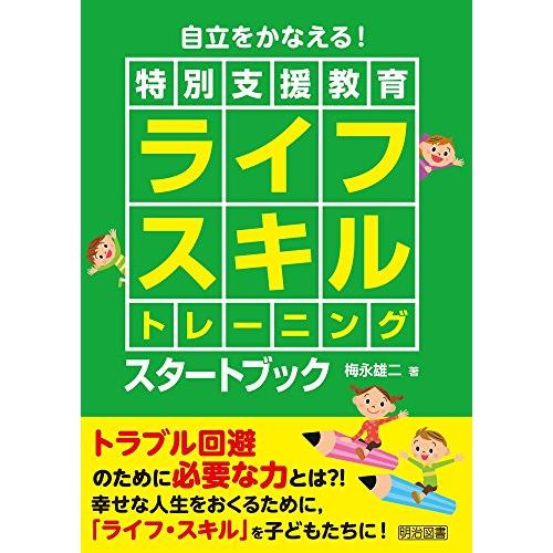 自立をかなえる 特別支援教育ライフスキルトレーニングスタートブック