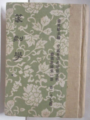 【書寶二手書T7／藝術_BOF】篆刻學