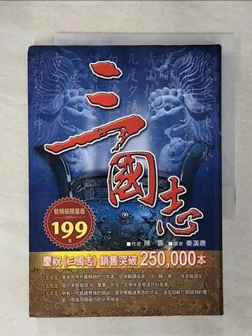 【書寶二手書T6／一般小說_C1D】三國志_陳壽