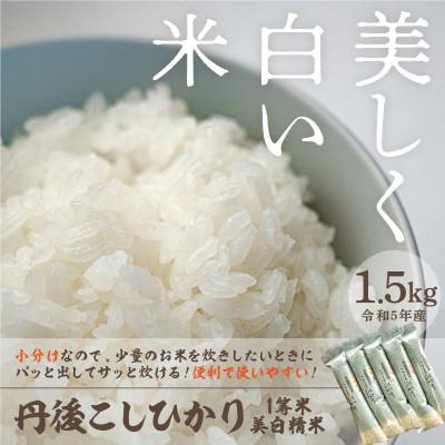 ふるさと納税 京丹後市 令和5年産　丹後こしひかり1等米　美白精米　2合×5袋(1.5kg)