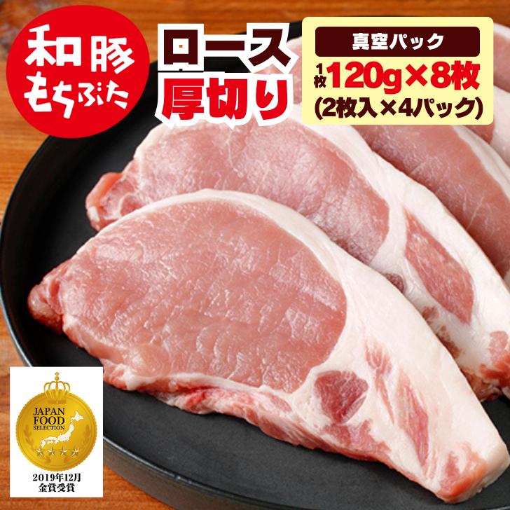 豚 ステーキ 和豚 もちぶた ロース厚切り 120g 8枚 送料無料 とんかつ 国産 冷凍 豚肉 美味しい 焼肉 安心 新潟県 料理 豚 生