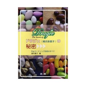 ドラジェ(糖衣掛菓子)の秘密 : panコーティング技術のすべて btrpaa.com.au