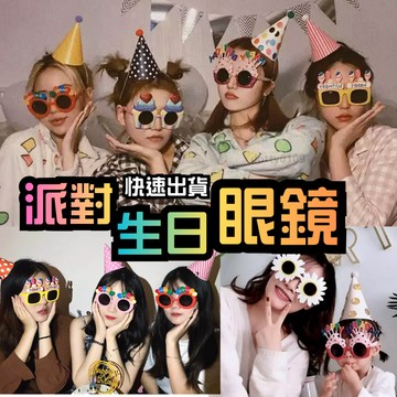 現貨當天寄🍰『生日眼鏡 派對眼鏡』生日佈置 慶生道具 生日道具 造型眼鏡 生日拍照 拍照小物