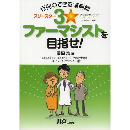 行列のできる薬剤師 ファーマシストを目指せ