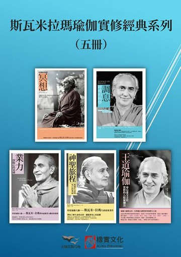 【電子書】【斯瓦米拉瑪瑜伽實修經典系列】（五冊）：《冥想》、《調息‧呼吸的科學(二版)》、《業力》、《神聖旅程》、《王道瑜伽》