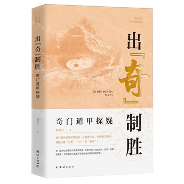 【預購】出奇制勝(奇門遁甲探疑)丨天龍圖書簡體字專賣店丨9787523411704 (tl2517)