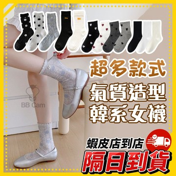 隔日到貨🚚 《女襪推薦👍 韓系氣質造型襪》網紗堆堆襪 女生中筒襪 棉質百搭設計 夏日穿搭薄襪 可愛甜美風格日常襪款