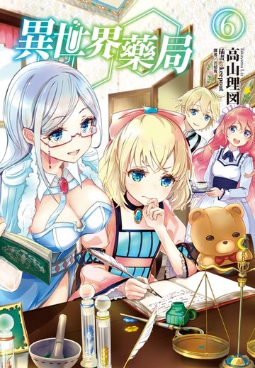 【電子書】異世界藥局(6)