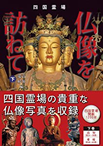 四国霊場 仏像を訪ねて 下(中古品)