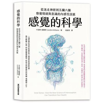 感覺的科學：從迷走神經到五臟六腑，察覺情緒與意識的內感受訊號【城邦讀書花園】