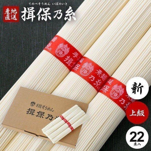 揖保乃糸 そうめん 素麺 お歳暮 2023 ギフト 内祝い 食べ物 食品 高級 上級品 赤帯 22束 紙箱入り(t-b)