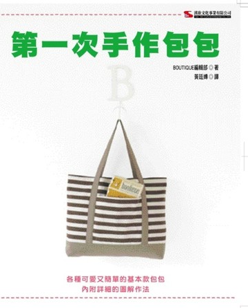 第一次手作包包【二手書_良好】TAAZE讀冊生活