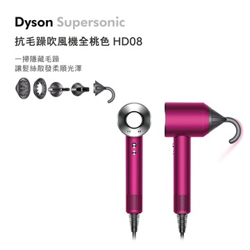 戴森dyson Supersonic 吹風機hd08 全桃紅色 Hd08 全桃紅色 燦坤線上購物 Line購物