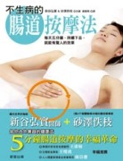 不生病的腸道按摩法[二手書_普通]