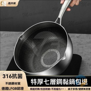 德國316不銹鋼雪平鍋寶寶嬰兒輔食鍋家用不粘鍋多功能小炒鍋奶鍋 多功能嬰兒寶寶輔食鍋奶鍋小炒鍋 蜂窩雪平鍋 白鐵雪平鍋