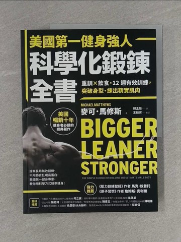 【書寶二手書T1／美容_ZBY】美國第一健身強人，科學化鍛鍊全書：重訓×飲食，12週有效訓練，突破身型、練出精實肌肉_麥可．馬修斯,  賴孟怡