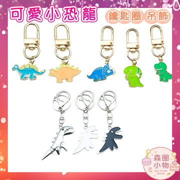【森圈小物 台灣現貨】恐龍多款airpods包包吊飾鑰匙圈鑰匙扣滴油日韓版卡通紀念背包掛飾掛件卡通聖誕生日交換禮物