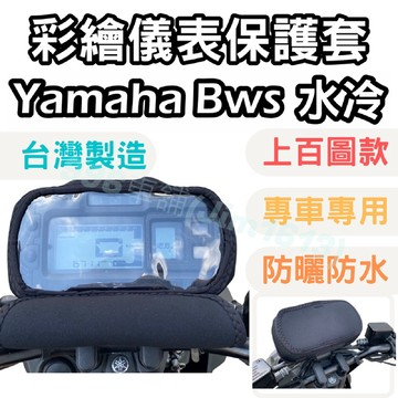 bws 機車車罩 bws125 機車儀表套 mt15 機車龍頭罩 螢幕套 儀表套 儀表蓋 儀錶板 儀表板 瑞馬微型電動車