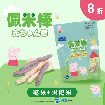 組合優惠【寶寶米餅】佩佩豬聯名款 佩米棒 綜合口味 (糙米、黑糙米)