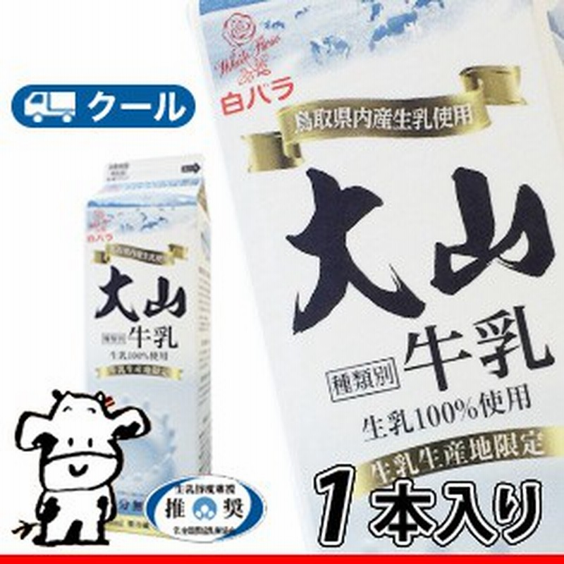 白バラ 大山牛乳 1000ml １本 クール便 低温殺菌 パスチャライズ 通販 Lineポイント最大get Lineショッピング