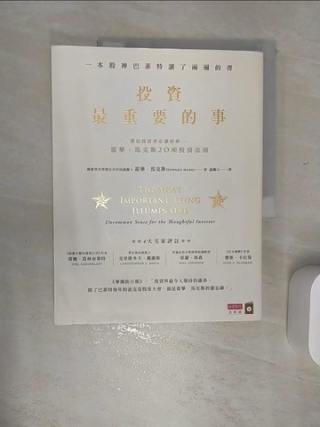 【書寶二手書T1／投資_SJZ】投資最重要的事_霍華．馬克斯