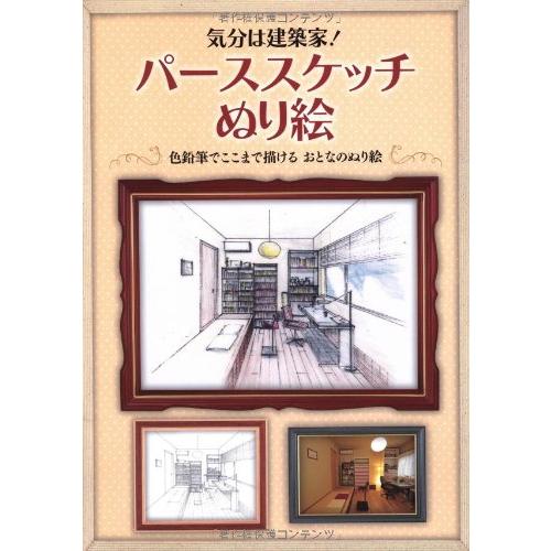 気分は建築家 パーススケッチぬり絵 色鉛筆でここまで描けるおとなのぬり絵