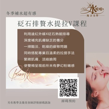 【永吉生醫】水噹噹複合美學｜冬季暖暖限定-砭石排贅水提拉V課程