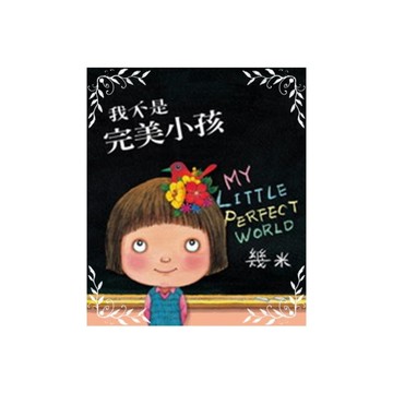 我不是完美小孩(精裝)
